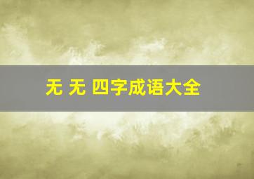 无 无 四字成语大全